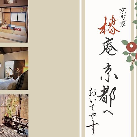 京町家-椿庵kyomachiya-Tsubakian Vila Quioto Exterior foto
